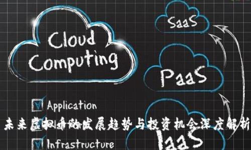 未来虚拟币的发展趋势与投资机会深度解析