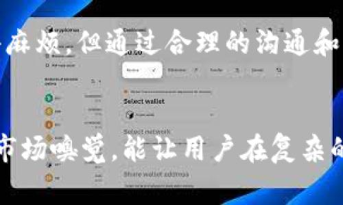关于“tokenim能不能提款”的问题，确实存在一些需要澄清的方面。Tokenim 作为一个加密货币交易平台，用户在进行交易或投资后，通常会有提款的需求。然而，不同平台的提款政策、流程和要求可能会有所不同。

Tokenim 的提款政策
在 Tokenim 平台上提款是可行的，但用户需要注意一些具体的政策和步骤。一般来说，提款的流程包括以下几个步骤：
1. 用户需要登陆到他们的账户，在账户界面找到提款的选项。
2. 填写提款申请，通常需要输入提款的金额和接收地址。
3. 提交后，可能需要等待平台审核。这个过程可能需要一段时间，这里可能会有一些用户的反馈，表示审核时间较长，真心觉得这让人有些焦虑。
4. 一旦审核通过，金额会被转出到用户指定的电子钱包或者银行账户。

提款的条件与限制
提款并不是完全没有限制的，Tokenim 也会有一些条件，通常包括：
1. 账户的实名认证。这是为了确保平台的安全性，防止欺诈行为。用户若未完成身份认证，将无法进行提款。
2. 提款金额的最低限制。不同的加密货币可能会有不同的提款最低金额限制，这一点需要用户在操作之前仔细确认。
3. 手续费问题。在进行提款时，平台可能会收取一定的手续费，用户在提款时需要关注这部分信息，避免意外支出。

用户提款的常见问题
除了上述基本流程和条件，用户在提款过程中可能还会遇到一些常见问题，以下是两个典型的问题以及相应的详细解析。

h4问题一：提款审核时间一般需要多久？/h4
这个问题的答案其实因平台而异，但通常情况下，Tokenim 提款的审核时间在 1 到 3 个工作日之间。但是，有时候由于网络拥堵、平台审查政策或者节假日等因素，审核时间可能会有所延长。这真心让人感到有些遗憾，毕竟用户在进行提款时希望能够尽快看到资金到账。
为了避免不必要的焦虑，用户可以提前了解平台的处理时间，并在提款申请提交后合理安排资金使用计划。此外，保持与平台客服的沟通也是一个不错的选择，可以帮助用户更清楚地了解当前提款状态。

h4问题二：如果提款失败，我该怎么办？/h4
提款失败的一些常见原因可能包括账户未完成实名认证、提款金额未达到最低要求、提现地址输入错误等。在这种情况下，用户应当首先仔细阅读平台反馈的失败原因，以便有针对性地解决问题。
如果用户确认自己没有违反任何提款规则，但仍然无法提款，那么联系 Tokenim 的客服支持便是个明智之举。真心觉得，一个高效的客户支持能在关键时刻给用户带来信心与帮助。
在联系平台客服时，用户需要提供相关的交易信息，确保客服能快速准确地帮助解决问题。

总结
总之，Tokenim 的提款功能是存在的，但用户在提款前需要仔细了解相关政策和步骤，确保自己符合提款的所有条件。尽管可能会遇到一些小麻烦，但通过合理的沟通和计划，绝大多数用户能够顺利完成提款操作。在这个快速发展的加密货币领域，保持对平台政策的关注和了解，将为用户的投资之路保驾护航。

其他相关内容
除了提款问题，用户在使用 Tokenim 平台进行投资时，还可能需要关注交易的安全性、收益的最大化和市场的动态信息。保持灵活和敏感的市场嗅觉，能让用户在复杂的市场环境中站稳脚跟。
