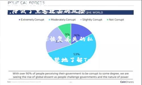 关于“tokenim的私钥在哪里”的问题，私钥通常指的是与加密货币或区块链相关的钱包的私密信息。对于类似于Tokenim这样的平台，用户的私钥一般应当保存在用户自己的设备中，或以安全的方式存储在钱包应用中。以下是一些可能帮助你理解私钥存储的相关信息：

什么是私钥？
私钥是用于访问和管理区块链资产（如比特币、以太坊等）的重要密码。它像是一个银行账户的密码，用户必须妥善保管，任何拥有私钥的人都可以控制与其关联的数字资产。因此，私钥必须绝对保密，任何泄漏都可能导致资产的损失。

Tokenim平台的私钥管理
Tokenim作为一款加密货币钱包，最重要的是如何管理你的私钥。一般来说，Tokenim不会直接存储用户的私钥，而是会提供一个安全的环境让用户自己保存。用户在创建钱包时，通常会被提示备份私钥，并建议将其存储在安全的地方，比如纸质备份或硬件钱包中。

私钥的安全存储方法
1. **分开存储**：将私钥分成几部分，分别存储在不同的地方。这可以降低因单一存储地点被盗或丢失而导致资产损失的风险。
2. **使用硬件钱包**：硬件钱包是一种专门存储私钥的物理设备，它能够提供额外的安全性，因为它是离线存储的，降低了黑客攻击的风险。
3. **纸质备份**：在一个安全的地方打印你的私钥，这样即使电脑被攻击，你的私钥也能得到保护。

私钥丢失的后果
如果你的私钥丢失了，通常情况下，你将无法访问你的资产。非常遗憾地说，在区块链世界中，没有任何中心化的服务可以帮助你恢复丢失的私钥。这就要求用户在管理私钥时务必小心谨慎，确保做好备份。

备注
在使用任何加密货币钱包时，充分理解私钥的重要性，以及怎样安全存储和管理私钥，是每个用户的责任。希望这可以帮助你更清楚地了解Tokenim及其私钥相关的情况。

如果你有其他关于Tokenim或者相关加密资产的问题，欢迎进一步询问！