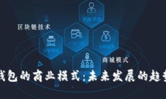 区块链钱包的商业模式：未来发展的趋势与机遇