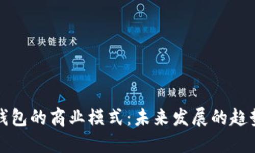 区块链钱包的商业模式：未来发展的趋势与机遇