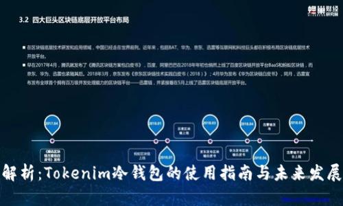 全面解析：Tokenim冷钱包的使用指南与未来发展趋势