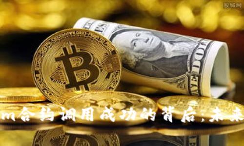 解析Tokenim合约调用成功的背后：未来趋势与发展