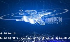 和关键词如下：如何合理设置Tokenim矿工费以交易