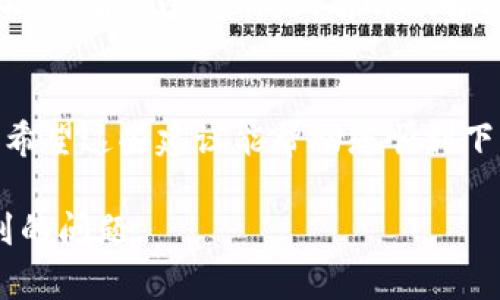 如果您在下载Tokenim（或其他软件或应用程序）时遇到了困难，这里有一些步骤您可以尝试解决问题。虽然我无法直接提供下载链接，但我可以帮助您分析可能的原因和解决方案。

1. 检查网络连接
首先，确保您的网络连接是稳定的。有时候，网络不稳定会导致下载中断或失败。您可以尝试重启路由器，或者切换到其他的网络，如移动数据。如果是在公司或学校等公共场合，网络可能会受到限制，您可以询问信息技术部门是否存在相关的下载限制。

2. 清除缓存和Cookie
如果您在网页上下载Tokenim，可以尝试清除浏览器的缓存和Cookie。积累的缓存文件可能会影响网站的正常功能。具体步骤可以在浏览器的设置中找到“清除浏览数据”选项，确保选择“缓存”和“Cookies”。

3. 尝试不同的浏览器
有些情况下，浏览器的设置或扩展可能会导致无法下载文件。您可以尝试使用不同的浏览器，比如Chrome、Firefox或Edge，看看是否能成功下载Tokenim。

4. 检查防火墙和安全软件设置
某些防火墙或安全软件可能会阻止下载特定的应用程序。您可以暂时禁用防火墙或安全软件，查看是否能够顺利下载。不过，请注意在下载后重新启用这些安全保护措施，以保证设备的安全。

5. 确认下载链接是否合法
确保您访问的下载链接是官方下载的，或者是可信的来源。如果下载链接有问题，或者该软件不再提供支持，那么可能会导致下载失败。“真心觉得”在下载软件时选择官方网站是保障获取最新、安全版本的最佳方法。没有哪个人愿意下载到恶意软件或过时的版本。

6. 查看系统兼容性
有些应用程序可能不兼容某些操作系统或版本。确认您的系统是否符合Tokenim的要求，这通常可以在官网上找到。如果您的操作系统版本过旧，可能需要升级。

7. 联系技术支持
如果以上方法都无法解决问题，可以考虑联系Tokenim的技术支持团队。他们可以提供针对您具体情况的更详尽的帮助。有点遗憾的是，有时候解决软件问题可能需要耐心和时间。

总结
下载软件时，遇到失败的情况是一种常有的经历。通过检查网络连接、浏览器设置和安全软件，可以找到并解决问题。希望这些建议能帮助您顺利下载Tokenim，并享受该软件带来的便利。

如果您有其他疑问，欢迎继续询问！例如，您可能会想知道如何更有效地使用Tokenim，或者如何解决使用过程中遇到的问题。