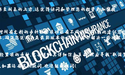 将币在Tokenim钱包中置顶的步骤通常涉及到以下几个简单的操作，具体的步骤可能会因为不同版本的应用而有所不同。以下是一个基本的指南：

步骤一：打开Tokenim钱包
首先，您需要在您的设备上找到并打开Tokenim钱包应用。如果您尚未安装，可以从官方网站或应用商店下载并安装。

步骤二：登录账户
如果您已经有账户，请输入您的用户名和密码进行登录。如果您是新用户，请按照提示注册新账户，通常需要验证您的邮箱或手机号码。

步骤三：进入资产页面
登录后，您会看到主界面。点击资产或“钱包”选项，通常会显示您所有的数字货币及其当前余额。

步骤四：找到要置顶的币种
在资产页面，滚动查找您想置顶的币种。当您找到目标币种时，点击它以进入该币种的详细信息页面。

步骤五：置顶币种
在币种的详细信息页面，寻找“置顶”或“收藏”按钮。许多钱包应用程序在这一页面中允许用户将重要的资产置顶，让它们在主界面上更易于查找。点击这个按钮。

步骤六：确认置顶
通常会弹出一个确认框，询问您是否确实想要将该币种置顶。确认后，您将看到该币种出现在资产页面的顶部位置。

步骤七：检查效果
返回资产页面，您应该能够看到您刚才置顶的币种现在已被移至列表的上方。这使得访问和管理您的投资更加便捷。

常见问题解答
问题一：有些币无法置顶，是什么原因呢？
首先，有可能是因为该币种未受到支持。Tokenim钱包可能会对所有支持的币种的置顶功能有不同的限制，因此建议您检查Tokenim的支持币种列表。
此外，一些钱包的置顶功能可能会被限制于特定的用户或版本，确保您使用的是最新版本的应用可能会解决一些功能上的问题。

问题二：如果我不想要某个币种置顶了，该怎么取消？
如果您想取消置顶的币种，可以简单地重复以上步骤。找到已经置顶的币种，点击进入其详细信息页面，然后寻找“取消置顶”或“取消收藏”选项，确认后，该币种将返回到普通列表中。

希望这些步骤能够帮助您在Tokenim钱包中成功地将币置顶，如果还有其他疑问，欢迎继续提问！