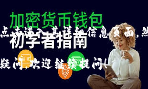 将币在Tokenim钱包中置顶的步骤通常涉及到以下几个简单的操作，具体的步骤可能会因为不同版本的应用而有所不同。以下是一个基本的指南：

步骤一：打开Tokenim钱包
首先，您需要在您的设备上找到并打开Tokenim钱包应用。如果您尚未安装，可以从官方网站或应用商店下载并安装。

步骤二：登录账户
如果您已经有账户，请输入您的用户名和密码进行登录。如果您是新用户，请按照提示注册新账户，通常需要验证您的邮箱或手机号码。

步骤三：进入资产页面
登录后，您会看到主界面。点击资产或“钱包”选项，通常会显示您所有的数字货币及其当前余额。

步骤四：找到要置顶的币种
在资产页面，滚动查找您想置顶的币种。当您找到目标币种时，点击它以进入该币种的详细信息页面。

步骤五：置顶币种
在币种的详细信息页面，寻找“置顶”或“收藏”按钮。许多钱包应用程序在这一页面中允许用户将重要的资产置顶，让它们在主界面上更易于查找。点击这个按钮。

步骤六：确认置顶
通常会弹出一个确认框，询问您是否确实想要将该币种置顶。确认后，您将看到该币种出现在资产页面的顶部位置。

步骤七：检查效果
返回资产页面，您应该能够看到您刚才置顶的币种现在已被移至列表的上方。这使得访问和管理您的投资更加便捷。

常见问题解答
问题一：有些币无法置顶，是什么原因呢？
首先，有可能是因为该币种未受到支持。Tokenim钱包可能会对所有支持的币种的置顶功能有不同的限制，因此建议您检查Tokenim的支持币种列表。
此外，一些钱包的置顶功能可能会被限制于特定的用户或版本，确保您使用的是最新版本的应用可能会解决一些功能上的问题。

问题二：如果我不想要某个币种置顶了，该怎么取消？
如果您想取消置顶的币种，可以简单地重复以上步骤。找到已经置顶的币种，点击进入其详细信息页面，然后寻找“取消置顶”或“取消收藏”选项，确认后，该币种将返回到普通列表中。

希望这些步骤能够帮助您在Tokenim钱包中成功地将币置顶，如果还有其他疑问，欢迎继续提问！