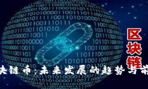 HCT区块链币：未来发展的趋势与前景分析