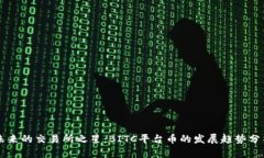 未来的交易所之星：BITC平台币的发展趋势分析