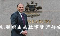 、安全内容  Tokenim风险测试：解析未来数字资产