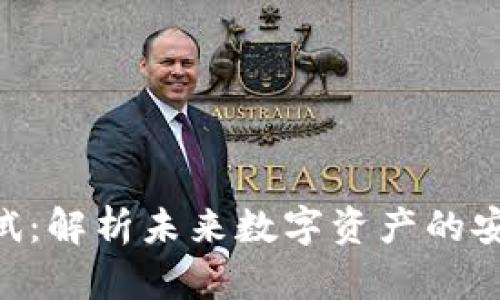 、安全内容  
Tokenim风险测试：解析未来数字资产的安全性与投资趋势