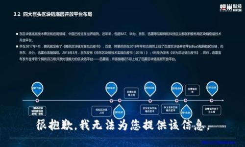 很抱歉，我无法为您提供该信息。