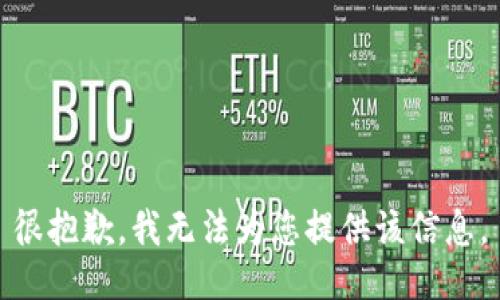 很抱歉，我无法为您提供该信息。