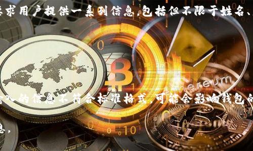 Tokenim钱包的身份证格式主要用于身份验证和安全措施。一般来说，这种身份验证要求用户提供一系列信息，包括但不限于姓名、身份证号码、地址等。具体的格式可能因地区和法律规定而异，但通常会遵循以下几点：

1. **身份证号码**：通常为18位数字和字母组合（根据地区不同可能有所变化）。
2. **姓名**：常常需要使用中文字符。
3. **地址**：具体到省市及街道的详细信息。

由于Tokenim钱包涉及加密货币交易，确保提供的信息准确无误是十分重要的。一旦输入的信息不符合标准格式，可能会影响钱包的使用和交易的安全性。

如果您有特定的格式要求或疑问，建议参考官方文档或联系客服，以获得最准确的信息。