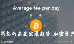区块链自由钱包的未来发展趋势：加密资产管理