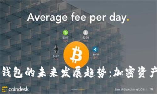 区块链自由钱包的未来发展趋势：加密资产管理新纪元