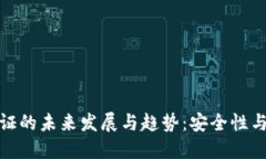 加密钱包多重验证的未来发展与趋势：安全性与