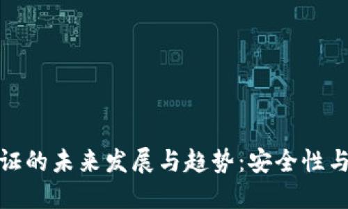 加密钱包多重验证的未来发展与趋势：安全性与用户体验的平衡