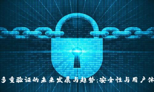 加密钱包多重验证的未来发展与趋势：安全性与用户体验的平衡