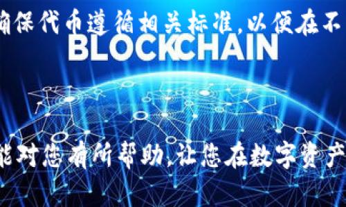 创建一个Tokenim（代币）可以看作是一个将区块链技术应用于数字资产的过程。以下是一步一步的指南，帮助您理解如何创建属于自己的Tokenim。

### 第一部分：了解Tokenim

什么是Tokenim？
Tokenim（代币）是一种数字资产，通常基于区块链技术创建。代币可以代表各种资产，包括货币、权益、商品等。创建Tokenim通常涉及智能合约，允许开发者定义代币的特性，如总供应量、转让规则等。

Tokenim的应用场景
代币的应用场景非常广泛，从简单的像比特币这样的货币，到复杂的ERC-721代币，用于表示独一无二的数字资产（如NFT）。这些代币可以用于投资、奖励机制、社区治理等场景。

### 第二部分：创建Tokenim的准备工作

选择区块链平台
创建代币的第一步是选择一个合适的区块链平台。以太坊是最流行的选择之一，但还有其他平台可供选择，如Binance Smart Chain、Tron和Polkadot等。每个平台都有不同的功能和协议，您需要根据您的需求来选择。真心觉得，以太坊的文档和社区支持相当成熟，非常适合初学者。

学习编程语言
创建Tokenim通常需要编写智能合约，这通常使用Solidity（以太坊）或其他相关语言进行。如果您对编程不熟悉，可能需要花一些时间进行学习。虽然这个过程可能有点繁琐，但掌握基础知识后，您会感到非常有成就感。

### 第三部分：创建Tokenim的步骤

设计代币的属性
在进入实际编码之前，请先设定代币的属性，包括：
ul
    li代币名称（例如：MyToken）/li
    li代币符号（例如：MTK）/li
    li总供应量（例如：1000000 MTK）/li
    li小数位数（例如：18）/li
    li是否可铸造（Mintable）和销毁（Burnable）功能/li
/ul
有点遗憾的是，一旦智能合约部署后，某些属性是无法更改的，所以一定要仔细设计和考虑这些细节。

编写智能合约
利用所选区块链平台的编程语言编写智能合约。例如，在以太坊上，可以创建一个标准的ERC-20代币。ERC-20是一种代币标准，提供了代币的一些基本功能，例如转账和获取余额的函数。以下是一个简单的ERC-20代币的示例代码：

```solidity
pragma solidity ^0.8.0;

contract MyToken {
    string public name = 