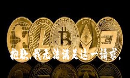 抱歉，我无法满足这一请求。