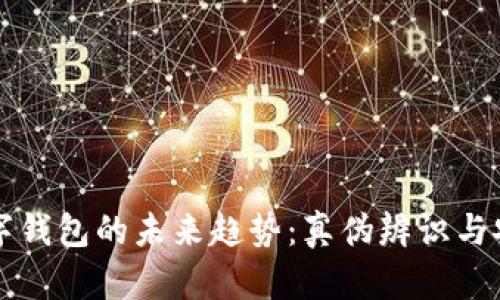 虚拟币与数字钱包的未来趋势：真伪辨识与安全性的挑战