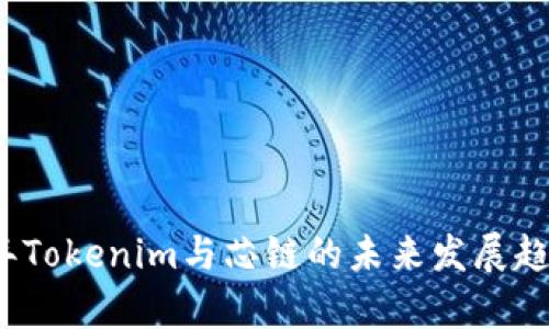2023年Tokenim与芯链的未来发展趋势分析