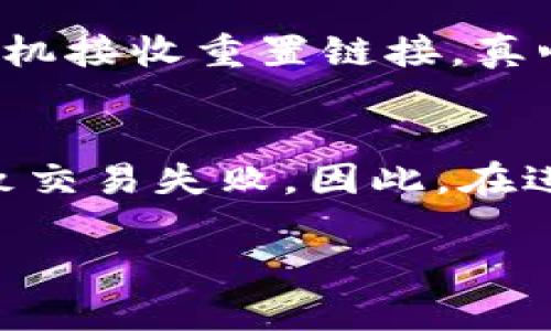 在进行Tokenim转账时，通常需要输入一定的安全验证信息，包括密码。这种安全措施的目的是为了保护用户的资产安全，防止未授权的转账操作。以下是一些与Tokenim转账相关的重要信息：

Tokenim转账的基本流程
在使用Tokenim平台进行转账时，用户首先需要登录自己的账户。在账户中，用户可以选择“转账”功能，输入接收方的地址和转账金额。在这个过程中，平台通常会要求用户输入密码或进行其他形式的身份验证，以确认该操作是由账户持有者本人发起的。

安全性与密码的重要性
密码是保障账户安全的重要因素。正如我们在很多金融交易中所经历的，密码可以有效防止他人非法访问和操作账户。在Tokenim平台的转账过程中，要求输入密码能够确保只有账户持有者才能进行转账，增强了交易的安全性。

Tokenim的其他安全措施
除了密码，许多平台还会采用双因素认证(2FA)等其他安全措施，以进一步保护用户的资产。例如，在每次转账时，系统可能会向用户的手机发送验证码，用户必须输入验证码才能完成操作。这种做法有效降低了因密码泄露而造成的资金损失风险。

如何安全管理密码
对于用户来说，管理好自己的密码极为重要。建议使用复杂的密码，并定期更改。此外，尽量避免在多个平台使用相同的密码，这样可以降低因一个平台的安全漏洞导致其他平台也受到威胁的风险。

常见问题

h4问题一：忘记密码怎么办？/h4
忘记密码时，用户通常可以通过平台提供的“忘记密码”功能来重置自己的密码。这通常需要验证用户的身份，如回答安全问题或通过邮箱/手机接收重置链接。真心觉得，妥善保管好自己的密码是避免这种情况发生的最佳方法，但如果不幸遇到，也不必太过焦虑，系统的帮助功能通常能够顺利解决问题。

h4问题二：转账失败的原因有哪些？/h4
转账失败的原因可能有很多，最常见的包括余额不足、接收方地址错误、网络问题等。有点遗憾的是，很多用户在转账时可能因为小细节而导致交易失败。因此，在进行转账操作前，务必要仔细核对所有信息，确保各项条件满足。

总结来说，Tokenim转账确实需要密码来确保安全性，用户在使用过程中应该注重信息的准确性和安全性，以防范潜在的风险。