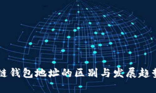 区块链钱包地址的区别与发展趋势分析