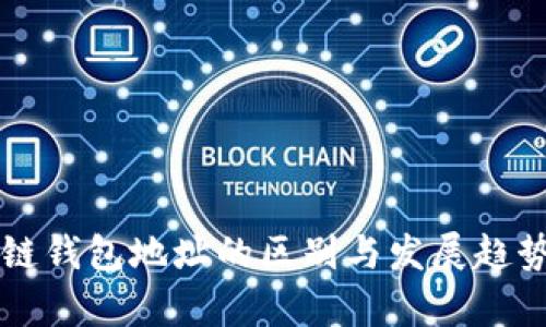 区块链钱包地址的区别与发展趋势分析