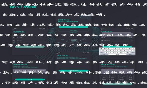 云尊币（YunZun Coin）是一种数字货币，它的运作和价值都紧密依赖于区块链技术。下面，我们将详细探讨云尊币与区块链之间的关系，以及它们如何共同影响金融科技的发展。

什么是区块链？
区块链是一种分布式账本技术，其中的数据以区块的形式链接在一起，形成一个持续增长的链条。每一个区块都包含了一定数量的交易记录，并且通过加密算法确保了数据的安全性和完整性。这种技术最大的特点是去中心化，即没有单一控制节点，所有交易数据通过网络中所有参与者的共同验证来实现安全。

云尊币的基本概念
云尊币是基于区块链技术创建的一种数字货币。它的主要目的是在区块链网络中促进不同参与者之间的交易。此外，云尊币通常具备智能合约功能，可以自动执行合同条款，使交易过程更加高效透明。

云尊币如何与区块链互动？
云尊币依托于区块链网络进行交易和转账。所有云尊币的交易被记录在区块链的分布式账本上，保证了交易的安全性和不可篡改性。用户可以通过钱包软件来管理自己的云尊币，这些钱包与区块链网络直接交互，任何交易都需要通过全网的验证。

云尊币的独特之处
与传统货币相比，云尊币的一个显著优势是其去中心化特点。这意味着，没有任何中央机构可以操控或改变其供给和需求。同时，云尊币还可以通过智能合约自动化处理交易流程，降低了交易成本和时间。这为更多的应用场景提供了可能，比如在供应链管理、跨境支付等领域的应用。

未来发展趋势
随着区块链技术的普及，数字货币的未来发展前景非常广阔。云尊币作为其中的一员，也有可能随着技术的发展而不断演变。例如，随着法规的逐步完善和市场的成熟，云尊币可能会获得更广泛的认可和使用。

可能的问题

1. 云尊币的安全性如何保障？
在数字货币的世界中，安全性无疑是一个非常重要的话题。云尊币的安全性主要依赖于区块链本身的特性。由于区块链是去中心化的，黑客想要攻击整个网络几乎是不可能的。此外，许多云尊币交易平台还会采用多重签名和冷钱包等多种安全措施。真心觉得，在使用任何数字货币时，确保投资的安全性都是每个用户最应该关注的事情。

2. 云尊币在未来的应用场景有哪些？
云尊币的应用前景非常广泛。首先，它可以用于在线支付，未来有望在电商、虚拟商品交易中占据一席之地。其次，云尊币还可以应用于智能合约，帮助自动化执行合同条款，从而降低交易成本。此外，随着物联网的发展，云尊币可能会与智能设备深度融合，实现机器之间的价值转移。有点遗憾的是，目前的技术限制还让这些应用场景尚未完全实现，但这无疑是一个充满希望的方向。

总结
总的来说，云尊币和区块链之间的关系密不可分，彼此的存在赋予了对方力量和生机。随着技术的不断进步，我相信云尊币将在未来的数字经济中扮演更加重要的角色。作为用户，我们真的要积极关注这些变化，把握住未来的发展机遇。无论是投资还是使用，保持对新技术的敏感将是至关重要的。