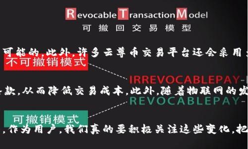 云尊币（YunZun Coin）是一种数字货币，它的运作和价值都紧密依赖于区块链技术。下面，我们将详细探讨云尊币与区块链之间的关系，以及它们如何共同影响金融科技的发展。

什么是区块链？
区块链是一种分布式账本技术，其中的数据以区块的形式链接在一起，形成一个持续增长的链条。每一个区块都包含了一定数量的交易记录，并且通过加密算法确保了数据的安全性和完整性。这种技术最大的特点是去中心化，即没有单一控制节点，所有交易数据通过网络中所有参与者的共同验证来实现安全。

云尊币的基本概念
云尊币是基于区块链技术创建的一种数字货币。它的主要目的是在区块链网络中促进不同参与者之间的交易。此外，云尊币通常具备智能合约功能，可以自动执行合同条款，使交易过程更加高效透明。

云尊币如何与区块链互动？
云尊币依托于区块链网络进行交易和转账。所有云尊币的交易被记录在区块链的分布式账本上，保证了交易的安全性和不可篡改性。用户可以通过钱包软件来管理自己的云尊币，这些钱包与区块链网络直接交互，任何交易都需要通过全网的验证。

云尊币的独特之处
与传统货币相比，云尊币的一个显著优势是其去中心化特点。这意味着，没有任何中央机构可以操控或改变其供给和需求。同时，云尊币还可以通过智能合约自动化处理交易流程，降低了交易成本和时间。这为更多的应用场景提供了可能，比如在供应链管理、跨境支付等领域的应用。

未来发展趋势
随着区块链技术的普及，数字货币的未来发展前景非常广阔。云尊币作为其中的一员，也有可能随着技术的发展而不断演变。例如，随着法规的逐步完善和市场的成熟，云尊币可能会获得更广泛的认可和使用。

可能的问题

1. 云尊币的安全性如何保障？
在数字货币的世界中，安全性无疑是一个非常重要的话题。云尊币的安全性主要依赖于区块链本身的特性。由于区块链是去中心化的，黑客想要攻击整个网络几乎是不可能的。此外，许多云尊币交易平台还会采用多重签名和冷钱包等多种安全措施。真心觉得，在使用任何数字货币时，确保投资的安全性都是每个用户最应该关注的事情。

2. 云尊币在未来的应用场景有哪些？
云尊币的应用前景非常广泛。首先，它可以用于在线支付，未来有望在电商、虚拟商品交易中占据一席之地。其次，云尊币还可以应用于智能合约，帮助自动化执行合同条款，从而降低交易成本。此外，随着物联网的发展，云尊币可能会与智能设备深度融合，实现机器之间的价值转移。有点遗憾的是，目前的技术限制还让这些应用场景尚未完全实现，但这无疑是一个充满希望的方向。

总结
总的来说，云尊币和区块链之间的关系密不可分，彼此的存在赋予了对方力量和生机。随着技术的不断进步，我相信云尊币将在未来的数字经济中扮演更加重要的角色。作为用户，我们真的要积极关注这些变化，把握住未来的发展机遇。无论是投资还是使用，保持对新技术的敏感将是至关重要的。