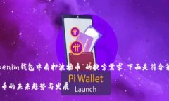 为了满足用户关于“在Tokenim钱包中质押波场币”