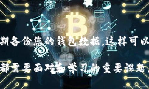 波场钱包地址是波场（Tron）区块链上的一个唯一标识符，用于接收和发送TRX及其他基于波场网络的代币。就像银行账户号码一样，波场钱包地址是您在波场网络中的身份标识，每一个用户都有一个独特的钱包地址。

### 波场钱包地址的组成

波场钱包地址通常由字符串组成，包含字母和数字。它们通常以“T”开头，后面跟随一些字符，例如：

```
Tf5g...hYpQ
```

这段字符串的具体长度和细节可能因不同的钱包而有所不同，但其核心功能是保持唯一性，确保每一笔交易都能准确到达指定的用户。

### 如何获取波场钱包地址

获取波场钱包地址并不复杂。您可以通过以下几种方式来创建它：

1. **下载波场钱包应用**：
   - 前往官方应用商店（如App Store或Google Play）下载波场官方钱包应用。
   - 按照提示注册并创建一个新账户，系统会自动生成一个钱包地址。

2. **使用桌面钱包**：
   - 下载波场兼容的桌面钱包应用程序（如TronLink）。
   - 完成注册后，同样会为您生成一个唯一的钱包地址。

3. **通过在线钱包**：
   - 有些网站提供在线钱包服务，您可以通过访问这些网站并注册账户来获取钱包地址。

### 使用波场钱包地址的注意事项

在使用波场钱包地址时，有几个重要的注意事项需要牢记，这关系到您的资金安全：

- **保密性**：确保您的钱包地址不被不必要地分享，尤其是与敏感信息（如助记词）结合使用时。
- **核对地址**：在进行交易之前，一定要仔细检查收款地址，确认无误后再进行转账，避免因地址错误导致资金损失。
- **安全存储**：妥善保管您的钱包信息，包括助记词和密码，避免被他人窃取。
  
### 结尾

波场钱包地址是进入波场生态系统的第一步，通过这些地址，用户可以轻松进行各种交易。因此，理解如何获取和使用这些地址，对任何希望参与波场网络的用户都是至关重要的。

如果您对波场钱包地址有更多疑问，欢迎咨询下一部分的问题解答。

### 常见问题

#### 什么是波场网络的优势？

波场网络具有多个优势，比如快速的交易确认速度、低交易费用以及强大的去中心化应用生态。这些特性都使其成为一个吸引开发者和用户的平台。

#### 如何保障波场钱包的安全？

保障波场钱包安全的最好方法就是采取多种安全措施，比如使用强密码、启用双重验证，并定期备份您的钱包数据。这样可以最大程度地降低被黑客攻击的风险。

我真心觉得，在这个数字货币快速发展的年代，波场钱包及其地址的理解与运用，是每个用户都需要面对和学习的重要课题。希望我的介绍能帮到您！