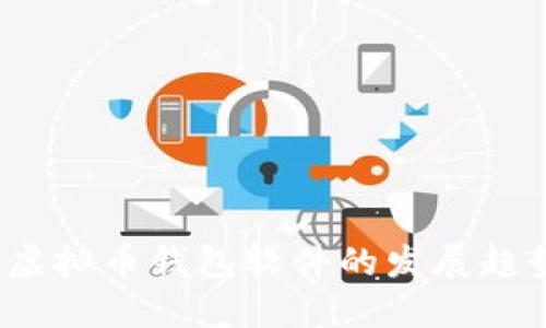 2023年主流虚拟币钱包软件的发展趋势与选择指南