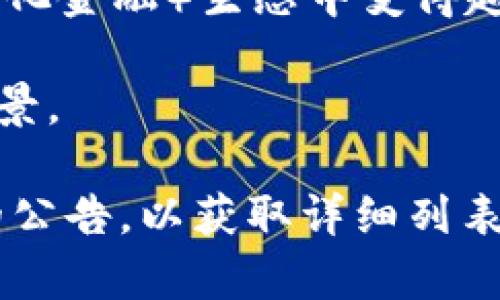 Tokenim是一个数字货币交易平台，虽然具体支持的数字货币可能会根据市场变化而有所不同，通常情况下，它会支持一些主流的数字货币。以下是Tokenim通常可能支持的一些数字货币：

1. **比特币（BTC）**：作为最早也是最有价值的加密货币，比特币在大多数交易平台上都是不可或缺的。

2. **以太坊（ETH）**：以太坊是一个广泛使用的智能合约平台，其代币ETH也是市场上主要的数字货币之一。

3. **莱特币（LTC）**：莱特币被称为“银”，常被用作比特币的补充，其交易速度较快。

4. **瑞波币（XRP）**：瑞波币以其快速的交易确认时间和对金融机构的吸引力而受到关注。

5. **链环（LINK）**：Chainlink是一种去中心化预言机网络，其代币在DeFi（去中心化金融）生态中变得越来越重要。

6. **币安币（BNB）**：作为币安交易所的原生代币，BNB在交易中具有多种使用场景。

要获得Tokenim支持的最新数字货币信息，建议直接访问其官方网站或查看他们的公告，以获取详细列表和最新动态。