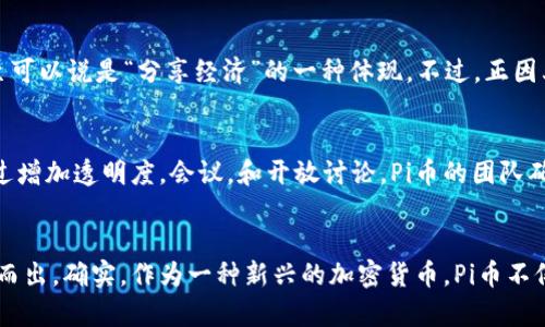   探索Pi币：下一代区块链技术的发展趋势 / 
 guanjianci Pi币, 区块链技术, 加密货币, 未来发展 /guanjianci 

引言：关于Pi币的起源与愿景
在加密货币迅猛发展的今天，Pi币作为一款新兴的数字货币，逐渐引起了全球用户的关注。它的独特之处在于，用户可以通过手机轻松“挖矿”，这降低了进入门槛，使得更多普通人有机会参与到区块链的世界中。Pi币的使命不仅仅是成为一种货币，更是要为全球用户构建一个去中心化的经济生态系统。在这个过程中，Pi币的区块链技术将会是未来发展的关键元素之一。

Pi币的核心技术特点
与传统的区块链模式相比，Pi币创造了一种全新的共识机制——斯多卡斯（Stellar Consensus Protocol），这种机制的优势在于它的高效性和低能耗。用户参与挖矿时，不需要消耗大量的计算资源，因而对于普通用户来说，贡献自己的手机算力便足够了。更为重要的是，这种低门槛的挖矿方式促进了全球范围内用户的广泛参与，有效降低了加密货币偏向极小众群体的风险。

针对未来发展趋势的分析
展望未来，Pi币的区块链技术将朝着几个重要方向发展，以下是一些可能的趋势：

h41. 更加去中心化的生态系统/h4
未来，随着技术的不断进步，Pi币的区块链将更加去中心化。去中心化不仅能够提高系统的安全性，还能有效降低对某一特定节点的依赖，避免单点故障的发生。真心觉得，这对于用户来说是个好消息，因为这意味着他们的资产会更加安全，且不容易受到外部干扰。

h42. 跨链技术的发展/h4
随着区块链技术的迅猛发展，跨链技术已经成为一项重要的趋势。在未来，Pi币可能会实现与其他区块链之间的互通，用户将能够更加便捷地进行资产转移和交易。有点遗憾的是，目前Pi币的跨链功能尚不完善，但可以预见的是，未来的更新会让整个生态系统更加灵活和富有活力。

h43. 提升用户体验/h4
用户体验至关重要，Pi币的团队在这方面也将继续努力。未来，Pi币的应用将不仅限于单纯的支付功能，还可能扩展应用于各种数字服务中。比如，通过合作伙伴关系，Pi币可以在电商、游戏等领域广泛应用，极大地提升用户的参与感和乐趣。

h44. 社区驱动的发展模式/h4
Pi币拥有一个活跃的社区，社区的意见和建议将成为决定未来发展的重要声音。随着技术的持续，团队更倾向于采纳社区的反馈，以便更好地满足用户需求。这种模式的确是对去中心化理念的进一步深化，真心觉得，用户的参与感会让整个项目更具生命力。

面临的挑战与机遇
未来的发展必然伴随着挑战。首先，国家和地区对于加密货币的政策监管开始趋于严格，这是Pi币当前面临的一大挑战。此外，市场竞争也十分激烈，除了成熟的比特币和以太坊，越来越多的新兴项目不断加入市场，如何在竞争中突出重围，将是Pi币团队必须认真考虑的问题。
但是，挑战同时也是机遇。每一次的政策调整和市场洗牌，都是对新兴项目的考验，包括Pi币。能够在这样的环境中生存下来的项目，往往意味着它具有更强的韧性和适应能力。

相关问题一：如何评价Pi币的挖矿机制？
Pi币的挖矿机制相较于比特币等挖矿难度极高的算法而言，因其所需资源的低廉促成了大规模用户的参与。用户只需通过手机应用程序，每天轻松点击几下，就能参与到挖矿的过程中来。真心觉得，科技使得这一过程变得极为简单，甚至可以说是“分享经济”的一种体现。不过，正因其低门槛，也有人质疑这种模式的有效性和未来的发展潜力。有一点让我感到遗憾的是，虽然普通用户参与了挖矿，但这也可能导致整体矿币的价值在短期内受到稀释。未来，Pi币的团队需要在用户参与与币值稳定之间找到一个平衡点。

相关问题二：社区在Pi币发展中的作用有多大？
在任何一个去中心化的项目中，社区的作用都是不可忽视的。Pi币的发展离不开全球用户的参与与支持，他们不仅是使用者，也是推广者。社区的反馈将为项目的发展指明方向，真心觉得，这在很大程度上影响了Pi币的生态系统建设。通过增加透明度，会议，和开放讨论，Pi币的团队确保了用户的声音能被听到。这种模式减少了传统项目中出现的管理层专断，而是让用户成为项目的一部分。在这个过程中，Pi币培养了一个高度参与的社区文化，用户的热情和推动力驱动了项目的发展。

总结
通过对Pi币的分析，我们可以期待其在未来区块链技术中发挥更加重要的作用。无论是去中心化的生态系统建设，还是用户体验的提升，都将是未来发展不可或缺的方向。在这个过程中，社区的力量将助力Pi币在激烈的市场竞争中脱颖而出。确实，作为一种新兴的加密货币，Pi币不仅是金融技术的一个创新产物，更是一种正在塑造未来经济形态的理念。希望未来Pi币能够继续在这条道路上精进前行，带给全球用户更多的机会与可能性。