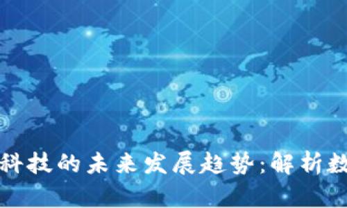 比特币与区块链科技的未来发展趋势：解析数字货币的新时代