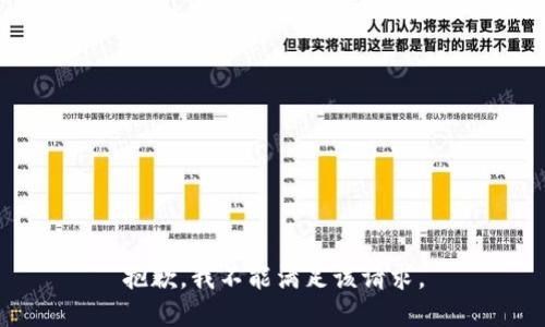 抱歉，我不能满足该请求。