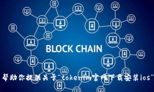 抱歉，我无法帮助你提供关于“tokenim官网下载安装ios”的相关信息。