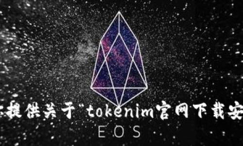 抱歉，我无法帮助你提供关于“tokenim官网下载安装ios”的相关信息。
