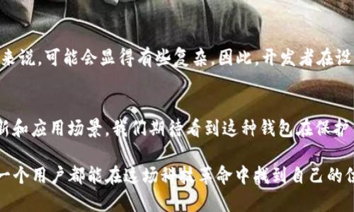 titulo区块链UTXO钱包的未来发展趋势和应用前景/titulo  
区块链, UTXO, 钱包, 加密货币/guanjianci  

引言  
随着区块链技术的飞速发展和加密货币的广泛应用，UTXO（未花费交易输出）钱包因其安全性和灵活性而备受关注。UTXO模型是比特币等许多加密货币使用的一种交易模型，其主要优点在于保护用户资金的安全，同时为交易提供高度的透明度。然而，随着技术的不断演进，UTXO钱包的未来发展和应用前景也充满了变数。这不仅关乎技术本身的进步，还有人们对加密货币的认知与接受度。  

UTXO钱包的基本概念  
在深入探讨UTXO钱包的未来之前，我们首先需要了解什么是UTXO钱包。区块链中的每一笔交易都由输入和输出组成，而UTXO即指未被消费的交易输出。这意味着，UTXO钱包实际上是一种管理用户未花费的加密货币代币的工具。用户可以随时使用这些UTXO进行新交易，提供了一定的灵活性和控制权限。  

UTXO与账户模型的对比  
除了UTXO模型，还有账户模型（如以太坊使用的模型）。UTXO在安全性和隐私性上具备明显优势，而账户模型则在用户体验上更为简单直接。随着用户对加密货币的理解加深，未来可能会出现更多结合这两种模型的混合方案。在这个过程中，UTXO钱包的发展将成为一个重要的研究方向。  

UTXO钱包的安全性  
安全性是选择钱包时最重要的考虑因素之一。UTXO钱包由于采用的交易模型，其交易记录与用户身份信息完全分离，这样能够在一定程度上保护用户隐私。然而，用户在使用UTXO钱包时，仍需注意私钥的安全。如果私钥泄露，用户的资金将可能面临巨大风险。未来，为了提高UTXO钱包的安全性，可能会融入更多的技术，例如多重签名、硬件钱包等。  

UTXO钱包的灵活性  
UTXO钱包非常灵活，支持多种各异的交易形式。用户可以选择将一个UTXO拆分为多个UTXO，也可以将多个UTXO合并为一个。这种灵活性不仅使得用户能够更好地满足自己的需求，还可以让他们在不同的交易场景中获得更好的体验。在未来的应用中，我们或许会看到更多基于UTXO模型的创新产品，例如去中心化金融（DeFi）平台、跨链交易等。  

UTXO钱包的未来发展趋势  
随着技术的不断发展，UTXO钱包的未来可能会迎来以下几个趋势：
ul  
    listrong多功能性/strong：未来的UTXO钱包将不仅仅是一个存储和管理加密货币的工具，还可能集成交易、借贷、投资等多种功能，成为用户日常使用的重要应用工具。/li  
    listrong去中心化/strong：随着去中心化金融（DeFi）等概念的普及，UTXO钱包将会更加强调去中心化的特点，减少对中心化交易平台的依赖。/li  
    listrong用户体验的提升/strong：伴随着技术的进步，未来的UTXO钱包将在用户界面和体验上进行更深入的，使得即使是新手也能轻松上手。/li  
    listrong跨链能力/strong：在未来，UTXO钱包或将实现与其他区块链的互通，使得用户能够在不同链上无缝转移资产，增强了市场的流动性。/li  
/ul  

可能面临的挑战  
当然，UTXO钱包在发展过程中也不可避免地会遭遇一些挑战。例如，如何确保钱包的安全性和用户隐私，是一个始终需要关注的问题。此外，监管政策的变化、市场需求的波动等也可能影响UTXO钱包的发展进程。因此，投资者和开发者都需要保持警惕，以应对各种潜在的风险。  

常见问题  

问题一：UTXO钱包如何保证用户的隐私？  
隐私对于加密货币钱包来说至关重要。UTXO钱包采用的交易模型将用户身份信息和交易记录分隔开来，这样一来，外部观察者无法轻易追踪到用户的交易活动。此外，通过使用混淆技术和隐私币等手段，用户可以在一定程度上提高自身的交易隐私。但这也需要用户具备一定的技术知识，才能真正做到隐私保护的最好效果。  

问题二：UTXO钱包对新手用户是否友好？  
诚然，UTXO钱包的灵活性和功能强大吸引了很多用户，但同时它也可能对新手造成一定的困惑。在使用UTXO钱包时，用户需要理解UTXO模型的基本操作，这对于没有经验的用户来说，可能会显得有些复杂。因此，开发者在设计UTXO钱包时，应更多地考虑用户体验，简化操作流程，以吸引更多新用户。可以想象，如果用户能够非常轻松地了解如何操作，那么更多的人会加入这个崭新的数字货币世界。  

总结  
总体而言，UTXO钱包作为一种具有独特优势的加密货币钱包，未来的发展潜力巨大。随着行业技术的提升、用户需求的变化以及市场环境的演进，UTXO钱包将可能迎来更多的创新和应用场景。我们期待看到这种钱包在保护用户隐私、提供便利和安全性方面继续取得突破。最重要的是，用户了解并合理使用这些工具的意识同样需要提升，只有这样才能真正实现区块链技术带来的诸多好处。  

真心觉得，未来的UTXO钱包一定会越来越普及，让更多的人了解到加密货币的魅力。这种转变或许会在某种程度上改变我们的支付方式、投资习惯，甚至是生活方式。希望未来每一个用户都能在这场科技革命中找到自己的位置，享受数字世界带来的便利与创新。  