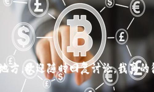 在选择钱包软件时，尤其是用于加密货币或数字资产的存储与管理，tp（Trust Wallet）和im（imToken）都是市场上非常受欢迎的选择。那么，这两款钱包各自的优劣势是什么呢？我们来详细探讨一下。

一、Trust Wallet（tp）的特点

Trust Wallet 是由 Binance 创建的一款移动钱包，致力于为用户提供一个安全、简单且去中心化的钱包解决方案。其最显著的特点包括：

ul
    listrong多币种支持：/strongTrust Wallet 支持多达一千种不同的加密货币，包括 BTC、ETH、BNB 等主流币种，用户可以在同一个钱包里管理多种资产，非常方便。/li
    listrong去中心化：/strong作为一个非托管钱包，用户完全掌握自己的私钥，从而享有完全的资产控制权，提升了安全性。/li
    listrong内置 DApp 浏览器：/strong用户可以直接在钱包内访问去中心化应用（DApp），使得参与 DeFi、NFT 等生态变得更加容易。/li
    listrong用户体验：/strongTrust Wallet 界面友好，操作简单，对于新手尤其友好，并支持多语言选择。/li
/ul

二、imToken 的特色

imToken 是另一款知名的数字资产钱包，广泛受到中国用户的青睐。其主要特点包括：

ul
    listrong专业性：/strongimToken 在数字资产管理方面具有丰富的功能，如支持多种链和令牌，视觉界面也相对专业，适合对加密货币有一定了解的用户。/li
    listrong安全性：/strongimToken 同样是非托管钱包，用户私钥保存在本地，确保了资产的安全性。/li
    listrong社区和支持：/strongimToken 拥有强大的社区支持，用户可以通过社区获取丰富的资源和帮助，进而提升自己的数字货币投资能力。/li
    listrong链上服务：/strongimToken 支持快速的链上交易，用户可以进行快速的转账、交易及其他操作。/li
/ul

三、Trust Wallet 和 imToken 的对比

两款钱包都各有优势，下面来具体比较一下它们的性能：

ul
    listrong安全性：/strong两个钱包都采取了高标准的安全措施，但在监管和改进上，imToken 在国内市场有更深入的法律合规支持。/li
    listrong用户体验：/strongTrust Wallet 的用户界面更为简洁直观，而 imToken 的操作功能丰富，适合投资人使用。/li
    listrong多币种支持：/strongTrust Wallet 的币种支持更多，尤其是支持小众币时，Trust Wallet 更具优势。/li
    listrongDApp 访问：/strongTrust Wallet 内置的 DApp 浏览器使得它在用户体验上更优；而 imToken 在服务的广度上相对更加专业。/li
/ul

四、使用场景考虑

在考虑选择哪一款钱包时，应该结合自己的实际需求：

ul
    listrong新手用户：/strong如果你是数字货币的新手，强烈推荐选择 Trust Wallet，因为它的操作简单、用户友好。/li
    listrong重度投资者：/strong如果你已经对数字货币有了一定的了解，并且希望进行更复杂的资产管理与增值，imToken 显然会更适合你。/li
/ul

五、总结

两款钱包各有千秋，具体选择哪款还需看用户的个人需要。总体来说，如果你追求简单易用的体验，Trust Wallet 是一个很好的选择；而如果你希望在数字资产管理上有更多的定制化选项，那么 imToken 则更为适合。再次说到这两款产品之间的优劣，我真的觉得关键在于“适合”这个词，适合自己的才是最好的。

相关问题探讨

h41. Trust Wallet 和 imToken 哪个更安全？/h4
在讨论加密钱包的安全性时，首先要理解的是，无论哪款钱包，安全性在很大程度上取决于用户如何使用它。Trust Wallet 和 imToken 都是非托管钱包，用户的私钥不被第三方保管，用户需要负责编写和保护私钥。
然而，Trust Wallet 由于其与 Binance 的紧密关系，背后有强大的技术支持，在防范攻击和系统稳定性上表现得相对更好。但在社区反馈方面，imToken 在中国用户的口碑相对较好，社区支持使得问题解决更为迅速。

h42. 如何选择适合自己的数字钱包？/h4
选择钱包时，你需要考虑几个方面：。
ul
    listrong使用频率：/strong如果你只是偶尔进行几笔交易，可能选一个User-friendly的钱包即可；但如果你每天都需要操作多笔交易，建议选择一个功能更为丰富的。/li
    listrong支持币种：/strong如果你考虑投资小众币种，应该选择支持多币种的钱包。/li
    listrong安全性：/strong在选择之初先了解该钱包的隐私政策，用户反馈也是一个重要的参考依据。/li
/ul

以上就是关于 Trust Wallet 和 imToken 的一些见解，希望这些信息能帮到你在选择合适的数字钱包。如果还有其他疑虑或需要补充的地方，欢迎随时回复讨论。我真的很期待看到大家在数字资产管理上获得的成功！