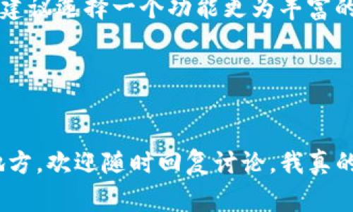 在选择钱包软件时，尤其是用于加密货币或数字资产的存储与管理，tp（Trust Wallet）和im（imToken）都是市场上非常受欢迎的选择。那么，这两款钱包各自的优劣势是什么呢？我们来详细探讨一下。

一、Trust Wallet（tp）的特点

Trust Wallet 是由 Binance 创建的一款移动钱包，致力于为用户提供一个安全、简单且去中心化的钱包解决方案。其最显著的特点包括：

ul
    listrong多币种支持：/strongTrust Wallet 支持多达一千种不同的加密货币，包括 BTC、ETH、BNB 等主流币种，用户可以在同一个钱包里管理多种资产，非常方便。/li
    listrong去中心化：/strong作为一个非托管钱包，用户完全掌握自己的私钥，从而享有完全的资产控制权，提升了安全性。/li
    listrong内置 DApp 浏览器：/strong用户可以直接在钱包内访问去中心化应用（DApp），使得参与 DeFi、NFT 等生态变得更加容易。/li
    listrong用户体验：/strongTrust Wallet 界面友好，操作简单，对于新手尤其友好，并支持多语言选择。/li
/ul

二、imToken 的特色

imToken 是另一款知名的数字资产钱包，广泛受到中国用户的青睐。其主要特点包括：

ul
    listrong专业性：/strongimToken 在数字资产管理方面具有丰富的功能，如支持多种链和令牌，视觉界面也相对专业，适合对加密货币有一定了解的用户。/li
    listrong安全性：/strongimToken 同样是非托管钱包，用户私钥保存在本地，确保了资产的安全性。/li
    listrong社区和支持：/strongimToken 拥有强大的社区支持，用户可以通过社区获取丰富的资源和帮助，进而提升自己的数字货币投资能力。/li
    listrong链上服务：/strongimToken 支持快速的链上交易，用户可以进行快速的转账、交易及其他操作。/li
/ul

三、Trust Wallet 和 imToken 的对比

两款钱包都各有优势，下面来具体比较一下它们的性能：

ul
    listrong安全性：/strong两个钱包都采取了高标准的安全措施，但在监管和改进上，imToken 在国内市场有更深入的法律合规支持。/li
    listrong用户体验：/strongTrust Wallet 的用户界面更为简洁直观，而 imToken 的操作功能丰富，适合投资人使用。/li
    listrong多币种支持：/strongTrust Wallet 的币种支持更多，尤其是支持小众币时，Trust Wallet 更具优势。/li
    listrongDApp 访问：/strongTrust Wallet 内置的 DApp 浏览器使得它在用户体验上更优；而 imToken 在服务的广度上相对更加专业。/li
/ul

四、使用场景考虑

在考虑选择哪一款钱包时，应该结合自己的实际需求：

ul
    listrong新手用户：/strong如果你是数字货币的新手，强烈推荐选择 Trust Wallet，因为它的操作简单、用户友好。/li
    listrong重度投资者：/strong如果你已经对数字货币有了一定的了解，并且希望进行更复杂的资产管理与增值，imToken 显然会更适合你。/li
/ul

五、总结

两款钱包各有千秋，具体选择哪款还需看用户的个人需要。总体来说，如果你追求简单易用的体验，Trust Wallet 是一个很好的选择；而如果你希望在数字资产管理上有更多的定制化选项，那么 imToken 则更为适合。再次说到这两款产品之间的优劣，我真的觉得关键在于“适合”这个词，适合自己的才是最好的。

相关问题探讨

h41. Trust Wallet 和 imToken 哪个更安全？/h4
在讨论加密钱包的安全性时，首先要理解的是，无论哪款钱包，安全性在很大程度上取决于用户如何使用它。Trust Wallet 和 imToken 都是非托管钱包，用户的私钥不被第三方保管，用户需要负责编写和保护私钥。
然而，Trust Wallet 由于其与 Binance 的紧密关系，背后有强大的技术支持，在防范攻击和系统稳定性上表现得相对更好。但在社区反馈方面，imToken 在中国用户的口碑相对较好，社区支持使得问题解决更为迅速。

h42. 如何选择适合自己的数字钱包？/h4
选择钱包时，你需要考虑几个方面：。
ul
    listrong使用频率：/strong如果你只是偶尔进行几笔交易，可能选一个User-friendly的钱包即可；但如果你每天都需要操作多笔交易，建议选择一个功能更为丰富的。/li
    listrong支持币种：/strong如果你考虑投资小众币种，应该选择支持多币种的钱包。/li
    listrong安全性：/strong在选择之初先了解该钱包的隐私政策，用户反馈也是一个重要的参考依据。/li
/ul

以上就是关于 Trust Wallet 和 imToken 的一些见解，希望这些信息能帮到你在选择合适的数字钱包。如果还有其他疑虑或需要补充的地方，欢迎随时回复讨论。我真的很期待看到大家在数字资产管理上获得的成功！