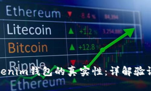 如何判断Tokenim钱包的真实性：详解验证方法与步骤