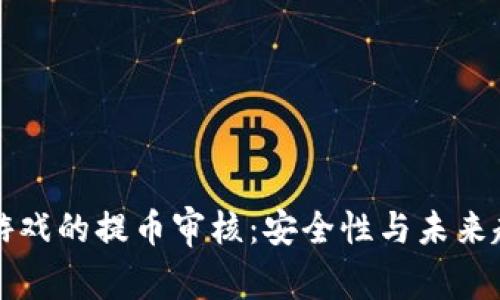 区块链游戏的提币审核：安全性与未来趋势探讨