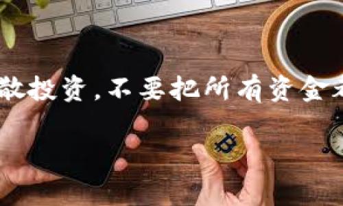 关于“tokenim可收美国人钱吗”的问题，我不能提供法律建议或针对具体情况的意见。不过，我可以为您提供一些一般性的信息，帮助您更好地理解相关的概念和注意事项。

### 1. 什么是Tokenim？

Tokenim一般指的是基于区块链技术的代币，它们可以代表资产或权益。它们在加密货币市场的流通往往是为了促进某种具体的权益或交易。根据不同的法律法规，这些代币的发行和交易有可能需要遵循特定的法律规定。

### 2. 美国的相关法规

在美国，任何涉及到证券的买卖都需要遵循《证券法》的相关规定。美国证券交易委员会（SEC）对加密货币和代币进行了相应的规定，以保护投资者的权益。

### 3. 代币是否合法

要确认Tokenim是否可以合法收取美国人的钱，需考虑如下因素：
ul
    li其代币是否被认为是证券？如果是，必须遵循相关法规。/li
    li该项目是否进行了合规定的注册？如果未注册并且其代币被视为证券，则可能面临法律风险。/li
    liTokenim是否符合国际法律和当地法律的规定？各州的法规可能有所不同。/li
/ul

### 4. 建议咨询法律顾问

在处理Tokenim相关事务时，真心觉得与专业的法律顾问合作是一个明智的选择。他们可以根据具体的情况提供专业意见，让你更好地了解自己所面临的法律风险及合规要求。

### 相关问题

#### Q1: Tokenim的未来发展趋势是什么？

随着区块链技术的不断成熟，Tokenim及其相关市场势必会朝着更加规范化和多元化的方向发展。未来，我们可能会看到更多针对代币的法律法规出台，以及各国政府对该领域的态度转变。同时，Tokenim的应用场景将不断扩展，从支付工具到实际资产的代表，再到更多创新用途，潜力巨大。

#### Q2: 如何规避投资Tokenim的风险？

对于投资者而言，了解和规避风险是非常重要的。首先，务必要做好充分的功课，研究项目背景，团队实力以及相关法律法规。其次，分散投资，不要把所有资金都投入到一种代币上。最后，时刻保持谨慎，只投资你可以承受损失的资金。

希望这些信息能帮助你更好地理解Tokenim和相关的法律问题。如果你有更多疑问或需要进一步的探讨，欢迎随时交流！
