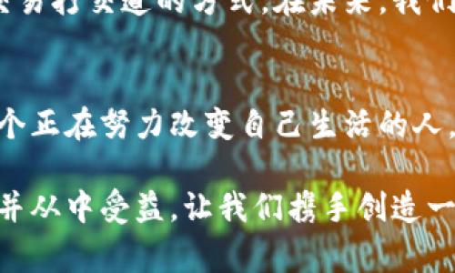 要充值区块链币，用户可以按照以下步骤进行操作。区块链技术和加密货币的普及使得充值变得相对简单，但初学者可能会感到困惑。以下是详细的步骤和注意事项。

选择一个加密货币钱包
在开始充值区块链币之前，您需要一个加密货币钱包。钱包有多种类型，包括热钱包（在线钱包）和冷钱包（离线钱包）。如果您是初学者，建议选择一个信誉良好的热钱包，例如 Coinbase、Binance 或 Trust Wallet，因为它们使用方便，支持多种加密货币。

创建钱包账户
一旦选择了钱包，您就需要创建一个账户。这通常包括提供电子邮件地址、设置密码和验证身份。强烈建议您启用两步验证，以提高账户的安全性。同时，记得保存好您的恢复助记词，因为这些信息是恢复您钱包的关键。

选择充值方式
钱包创建完成后，您可以选择充值方式。不同的钱包可能支持不同的充值方式，包括：
ul
    li银行转账/li
    li信用卡/借记卡支付/li
    li比特币或其他加密货币之间的转账/li
/ul
如果您是首次投资加密货币，使用信用卡或借记卡可能是最简单的方式。但请注意，信用卡支付可能会收取较高的手续费。

充值流程
充值的具体操作步骤如下：
ol
    li登录您的钱包账户。/li
    li找到“充值”或“充值资产”的选项。/li
    li选择您希望充值的币种（如比特币、以太坊等）。/li
    li选择您的充值方式，并按照提示操作。/li
    li确认交易，并等待充值完成。/li
/ol

确认交易和安全提示
充值完成后，通常会收到一封确认邮件，或在钱包界面看到余额的变化。为了保持账户安全，请定期检查您的交易记录，并保持钱包软件的更新。

区块链币的投资和交易
充值成功后，您可以选择持有这些币种，或者进行交易。投资加密货币存在一定风险，因此建议您在交易前进行深入的市场调研。

总结及未来发展
随着区块链技术的快速发展，投资和充值区块链币将可能变得更加方便和安全。越多的人意识到加密货币的潜力，相信这将推动更多创新的发展。

### 可能相关的问题：
1. **区块链币充值安全吗？**
   - 充值区块链币的安全性主要取决于钱包的选择和用户的操作习惯。如果您选择信誉良好的钱包，并遵循安全操作规范，如启用两步验证、定期更改密码等，充值过程是相对安全的。然而，网络诈骗和黑客攻击仍然存在，因此时刻保持警惕是非常重要的。

2. **如何选择合适的区块链币充值平台？**
   - 选择适合的充值平台需要考虑多个因素，包括平台的合法性、用户评价、手续费、充值速度等。您可以查看用户评论、比较不同平台的市场状况，甚至参考行业内的信用评级，以确保选择一个安全且符合您需求的平台。真实的用户反馈是了解平台信誉的重要依据。

进一步探讨：区块链技术的未来
真心觉得，区块链技术的未来非常广阔！随着越来越多的行业意识到其潜力，区块链将可能会彻底改变我们与数据和交易打交道的方式。在未来，我们可能会看到更多的去中心化应用程序（DApps）以及跨行业的合作。

人类情感与区块链
随着技术的发展，我们应该记住，区块链不仅仅是冷冰冰的技术，背后更是人类的努力与创新。每一笔交易背后都有一个正在努力改变自己生活的人。当我们在讨论技术时，真正重要的是人类的情感和价值。

有点遗憾的是，现在很多人对区块链的理解仍然停留在表面。希望通过这篇文章，更多的人能深入了解区块链的魅力，并从中受益。让我们携手创造一个更加安全、透明的未来！