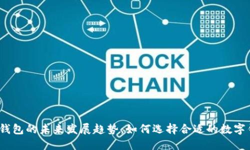 数字钱包的未来发展趋势：如何选择合适的数字钱包？