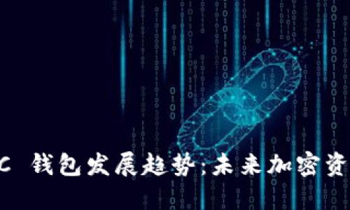 2014-2024年ECC 钱包发展趋势：未来加密资产管理的全新纪元